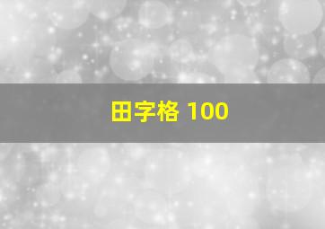 田字格 100